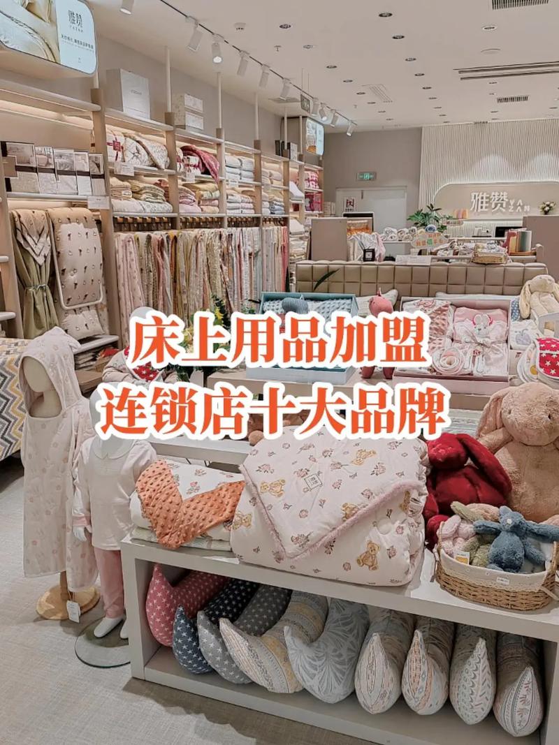 床上用品加盟连锁店十大品牌 创业优选指南，哪家更值得投资？